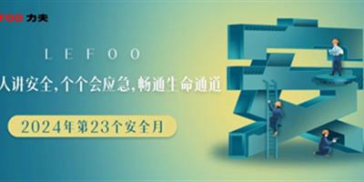 2024安全月-人人講安全，個(gè)個(gè)會(huì)應(yīng)急！